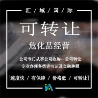 辦危險(xiǎn)品許可證要了解什么